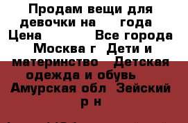 Продам вещи для девочки на 3-4 года › Цена ­ 2 000 - Все города, Москва г. Дети и материнство » Детская одежда и обувь   . Амурская обл.,Зейский р-н